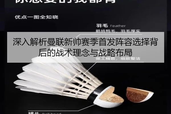 深入解析曼联新帅赛季首发阵容选择背后的战术理念与战略布局